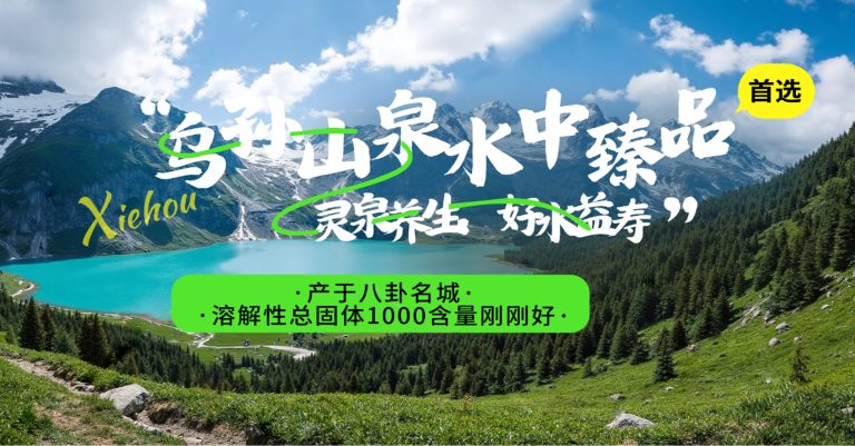 乌孙山泉：不一样的弱碱富锶水